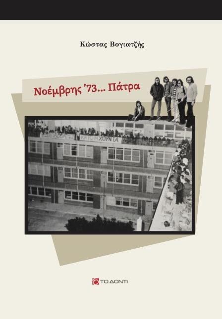 ΝΟΕΜΒΡΗΣ '73... ΠΑΤΡΑ