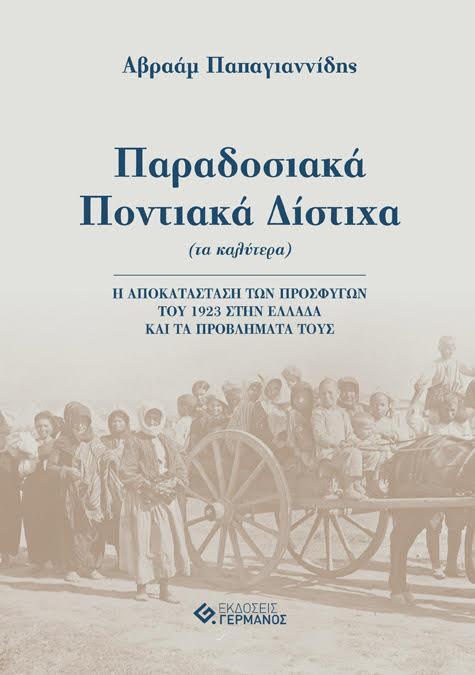 ΠΑΡΑΔΟΣΙΑΚΑ ΠΟΝΤΙΑΚΑ ΔΙΣΤΙΧΑ (ΤΑ ΚΑΛΥΤΕΡΑ)