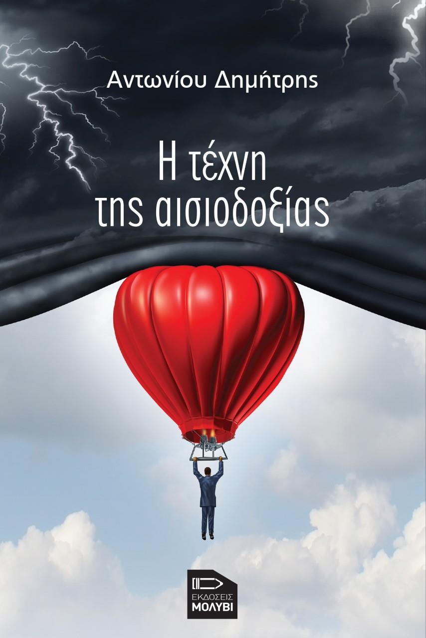 Η ΤΕΧΝΗ ΤΗΣ ΑΙΣΙΟΔΟΞΙΑΣ