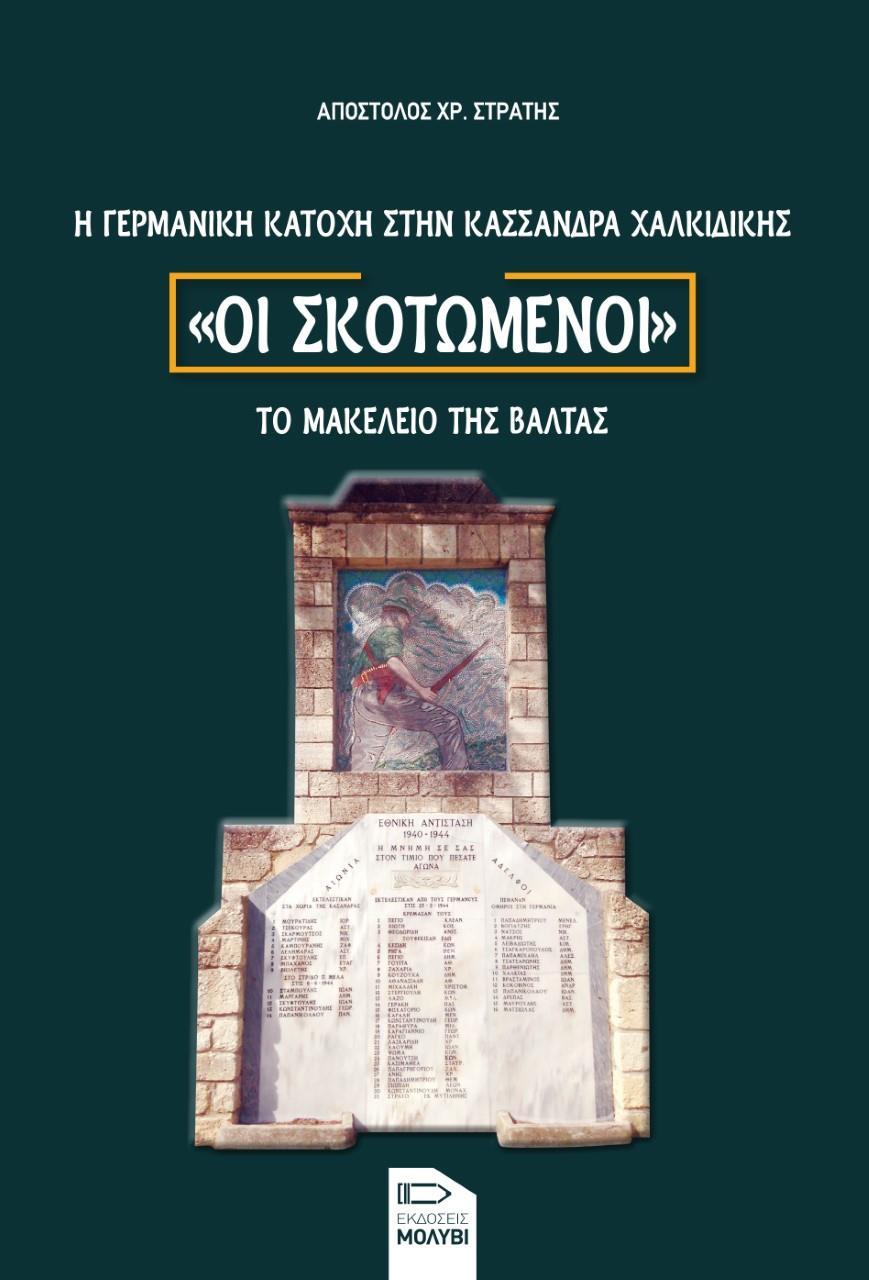 ΟΙ ΣΚΟΤΩΜΕΝΟΙ. Η ΓΕΡΜΑΝΙΚΗ ΚΑΤΟΧΗ ΣΤΗΝ ΚΑΣΣΑΝΔΡΑ ΧΑΛΚΙΔΙΚΗΣ