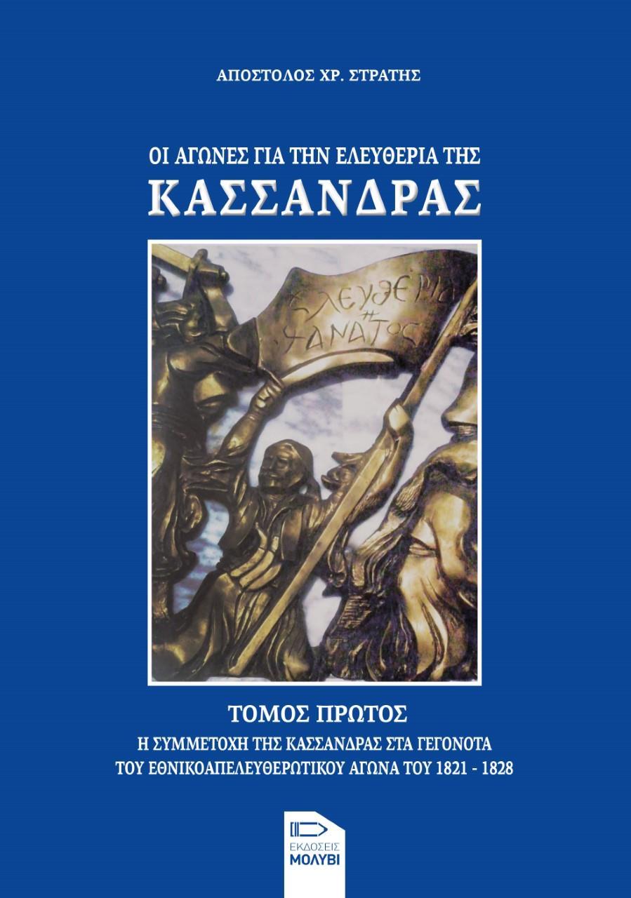 ΟΙ ΑΓΩΝΕΣ ΓΙΑ ΤΗΝ ΕΛΕΥΘΕΡΙΑ ΤΗΣ ΚΑΣΣΑΝΔΡΑΣ. ΤΟΜΟΣ ΠΡΩΤΟΣ