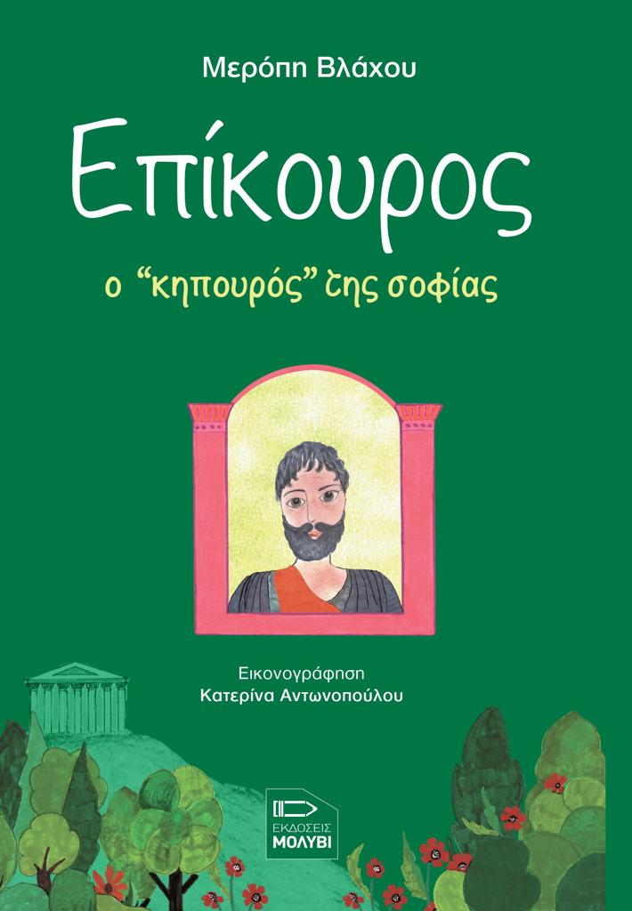ΕΠΙΚΟΥΡΟΣ, Ο ΚΗΠΟΥΡΟΣ ΤΗΣ ΣΟΦΙΑΣ