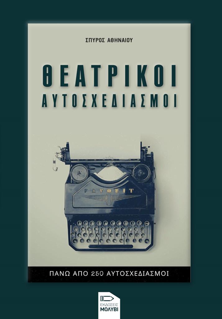ΘΕΑΤΡΙΚΟΙ ΑΥΤΟΣΧΕΔΙΑΣΜΟΙ