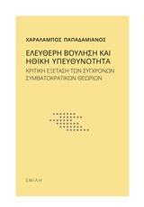 ΕΛΕΥΘΕΡΗ ΒΟΥΛΗΣΗ ΚΑΙ ΗΘΙΚΗ ΥΠΕΥΘΥΝΟΤΗΤΑ