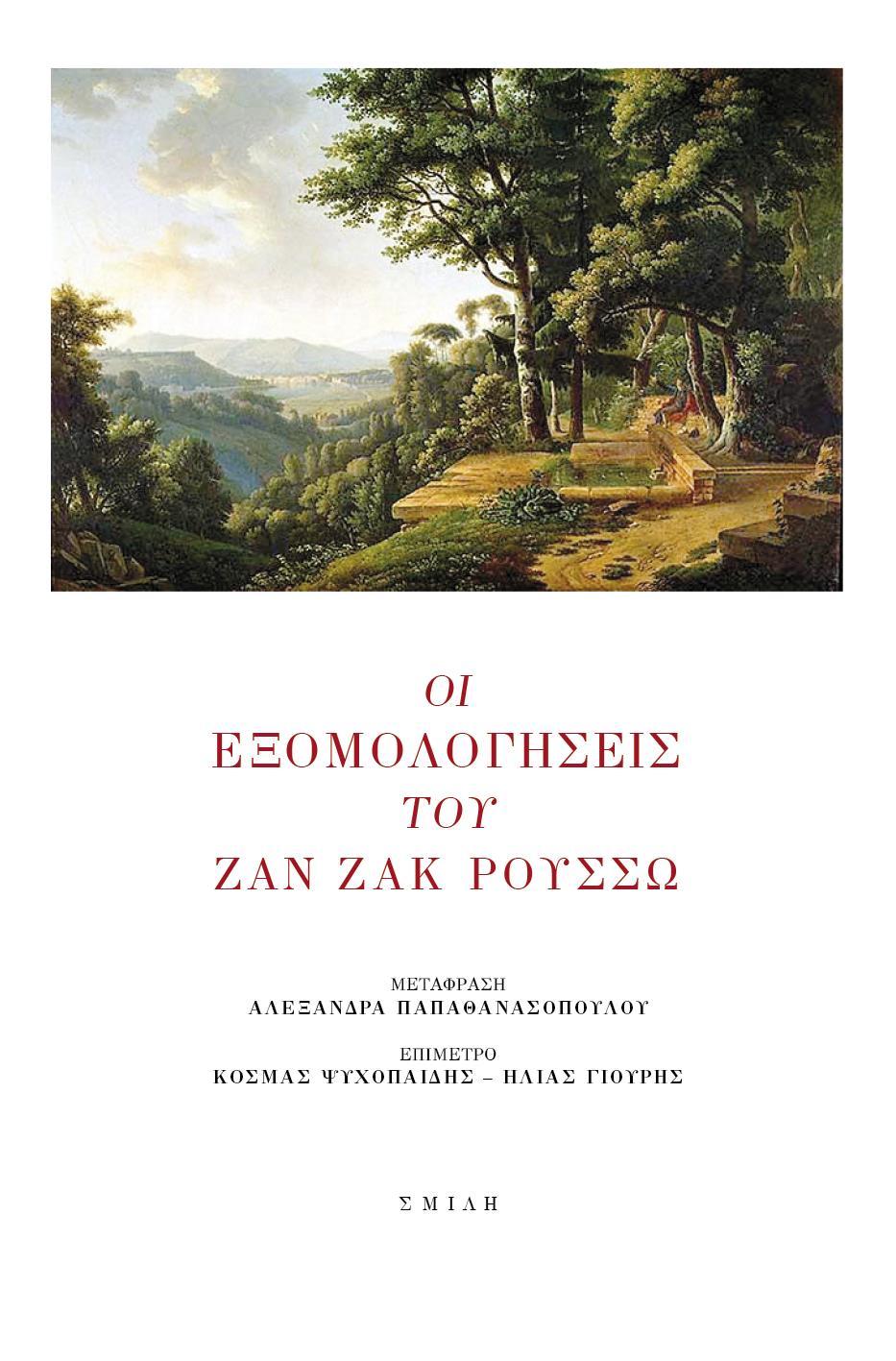ΟΙ ΕΞΟΜΟΛΟΓΗΣΕΙΣ ΤΟΥ ΖΑΝ ΖΑΚ ΡΟΥΣΣΩ