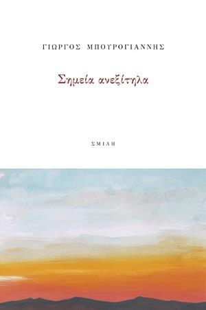 ΣΗΜΕΙΑ ΑΝΕΞΙΤΗΛΑ