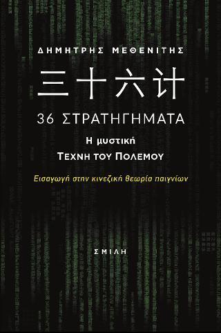 36 ΣΤΡΑΤΗΓΗΜΑΤΑ. Η ΜΥΣΤΙΚΗ ΤΕΧΝΗ ΤΟΥ ΠΟΛΕΜΟΥ