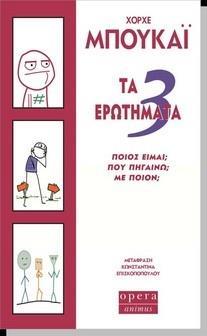 ΤΑ 3 ΕΡΩΤΗΜΑΤΑ: ΠΟΙΟΣ ΕΙΜΑΙ, ΠΟΥ ΠΗΓΑΙΝΩ, ΜΕ ΠΟΙΟΝ;
