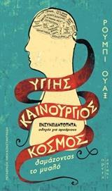 ΥΓΙΗΣ ΚΑΙΝΟΥΡΓΙΟΣ ΚΟΣΜΟΣ