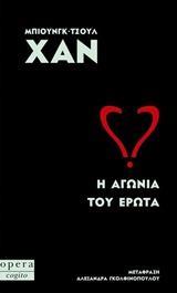 Η ΑΓΩΝΙΑ ΤΟΥ ΕΡΩΤΑ