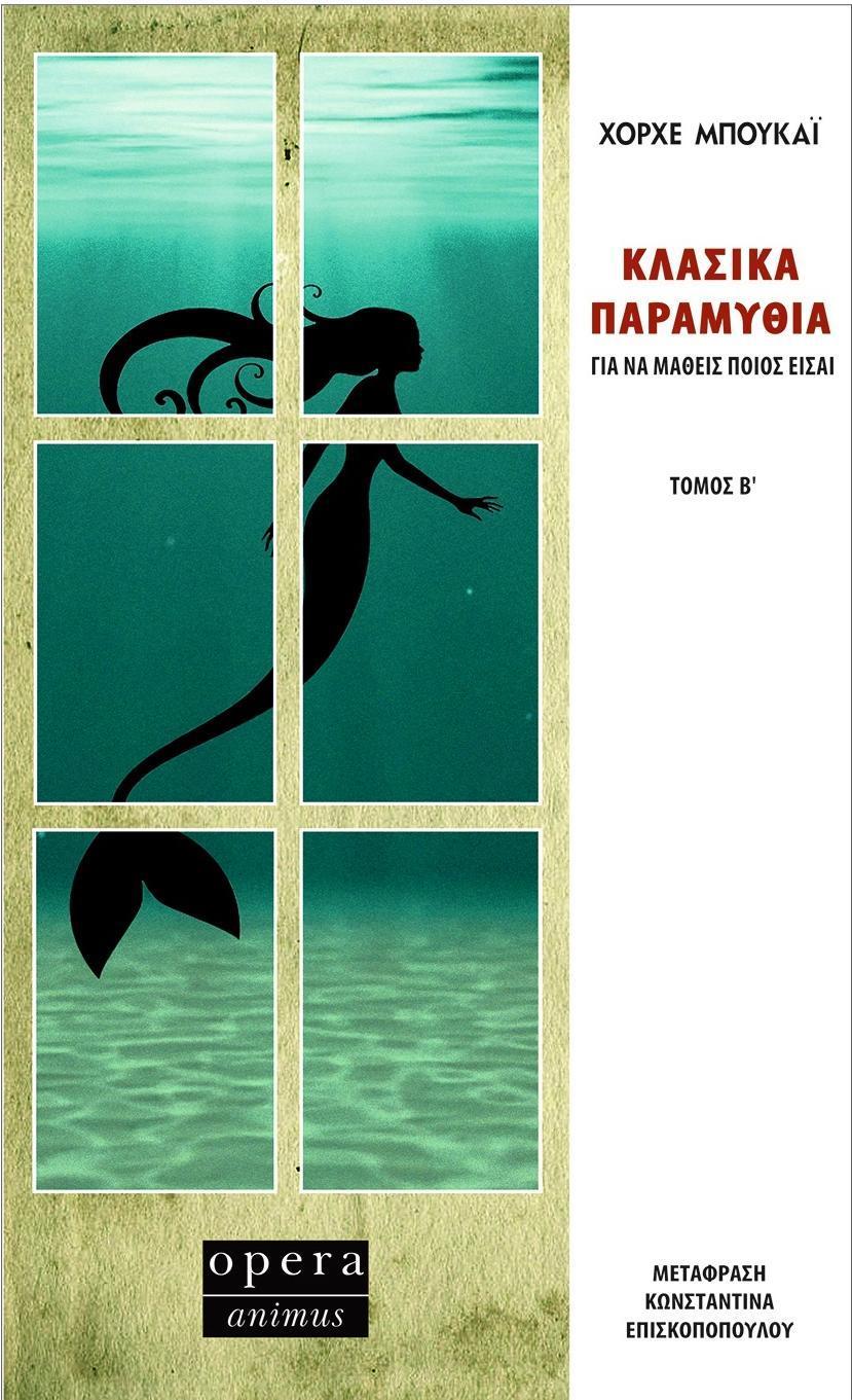 ΚΛΑΣΙΚΑ ΠΑΡΑΜΥΘΙΑ ΤΟΜΟΣ Β΄