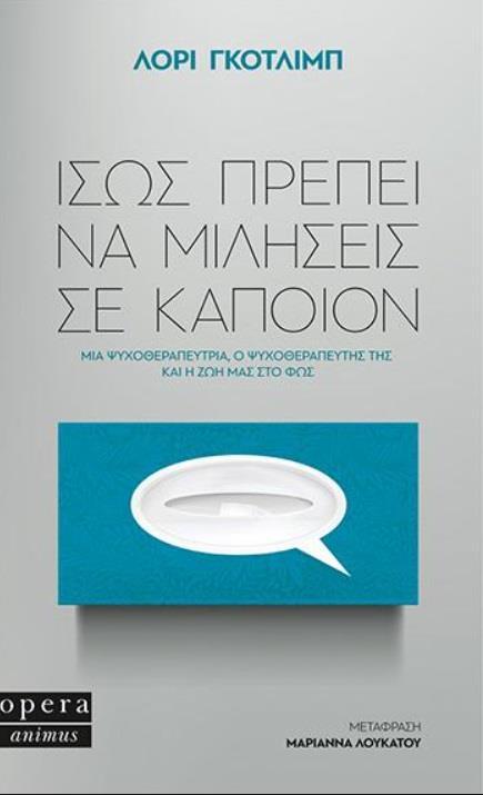 ΙΣΩΣ ΠΡΕΠΕΙ ΝΑ ΜΙΛΗΣΕΙΣ ΣΕ ΚΑΠΟΙΟΝ