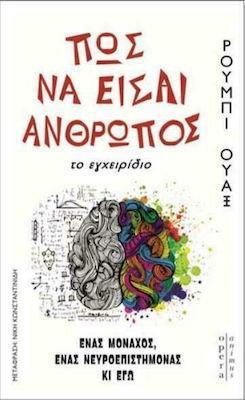 ΠΩΣ ΝΑ ΕΙΣΑΙ ΑΝΘΡΩΠΟΣ (ΤΟ ΕΓΧΕΙΡΙΔΙΟ)