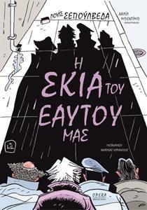 Η ΣΚΙΑ ΤΟΥ ΕΑΥΤΟΥ ΜΑΣ (ΚΟΜΙΚΣ)