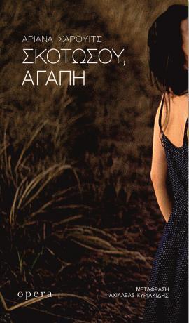ΣΚΟΤΩΣΟΥ, ΑΓΑΠΗ