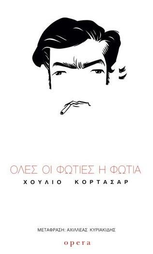ΟΛΕΣ ΟΙ ΦΩΤΙΕΣ Η ΦΩΤΙΑ