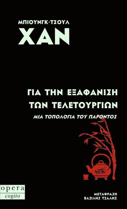 ΓΙΑ ΤΗΝ ΕΞΑΦΑΝΙΣΗ ΤΩΝ ΤΕΛΕΤΟΥΡΓΙΩΝ
