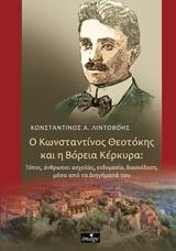 Ο ΚΩΝΣΤΑΝΤΙΝΟΣ ΘΕΟΤΟΚΗΣ ΚΑΙ Η ΒΟΡΕΙΑ ΚΕΡΚΥΡΑ