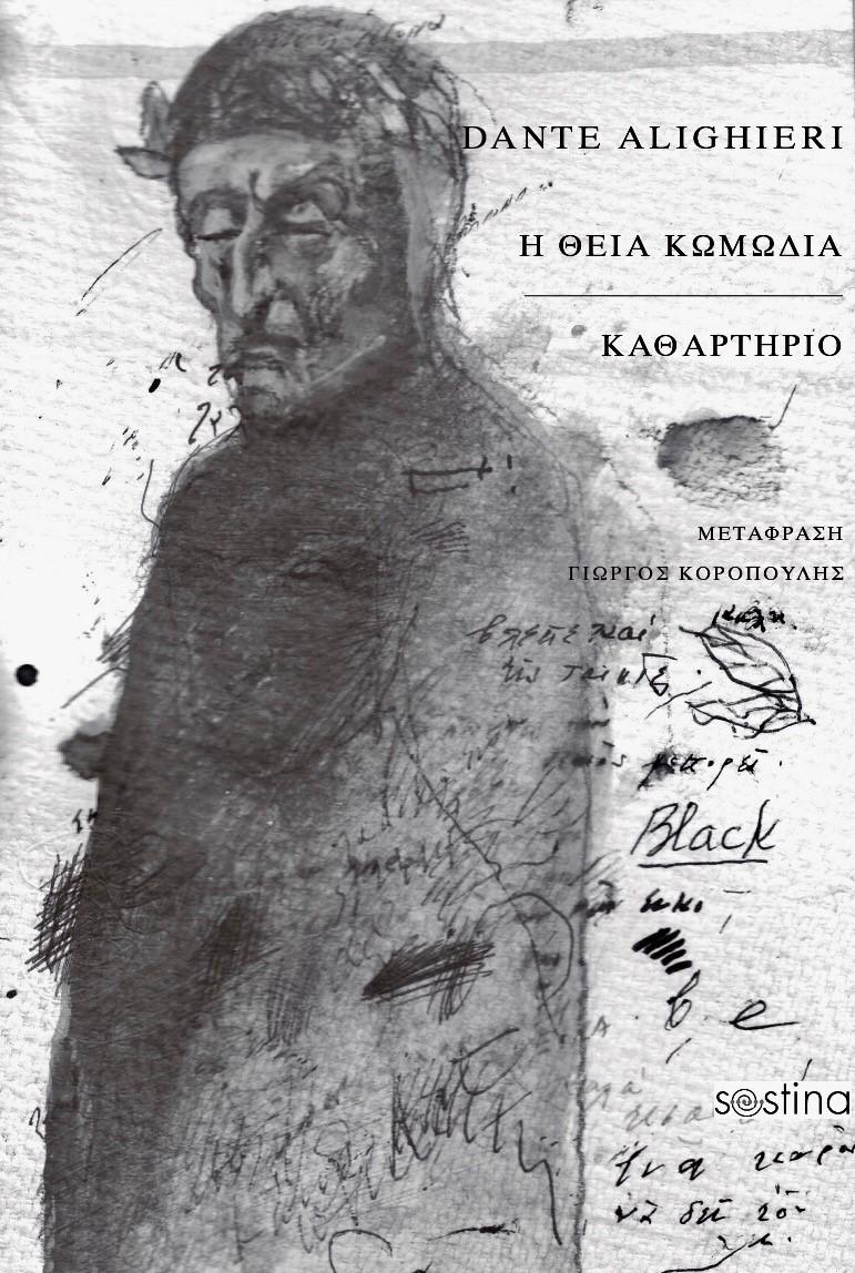 Η ΘΕΙΑ ΚΩΜΩΔΙΑ - ΚΑΘΑΡΤΗΡΙΟ