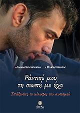 ΡΑΝΤΙΣΕ ΜΟΥ ΤΗ ΣΙΩΠΗ ΜΕ ΗΧΟ