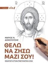 ΘΕΛΩ ΝΑ ΖΗΣΩ ΜΑΖΙ ΣΟΥ!