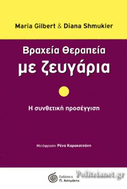 ΒΡΑΧΕΙΑ ΘΕΡΑΠΕΙΑ ΜΕ ΖΕΥΓΑΡΙΑ