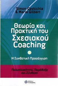 ΘΕΩΡΙΑ ΚΑΙ ΠΡΑΚΤΙΚΗ ΤΟΥ ΣΧΕΣΙΑΚΟΥ COACHING - Η ΣΥΝΘΕΤΙΚΗ ΠΡΟΣΕΓΓΙΣΗ