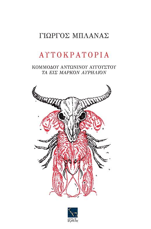 ΑΥΤΟΚΡΑΤΟΡΙΑ