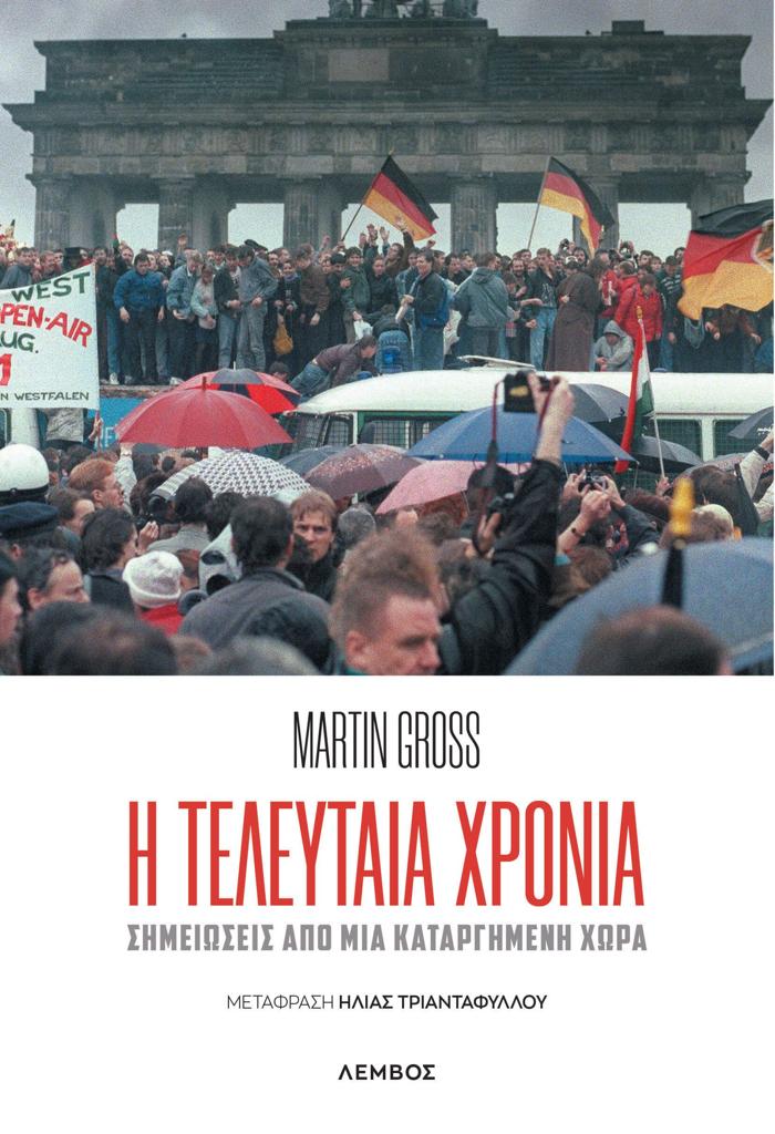 Η ΤΕΛΕΥΤΑΙΑ ΧΡΟΝΙΑ