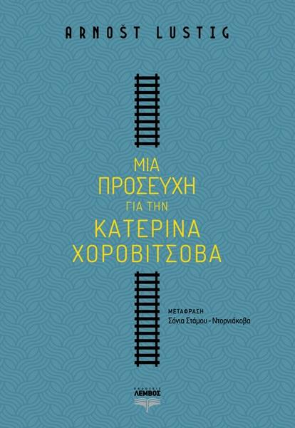 ΜΙΑ ΠΡΟΣΕΥΧΗ ΓΙΑ ΤΗΝ ΚΑΤΕΡΙΝΑ ΧΟΡΟΒΙΤΣΟΒΑ