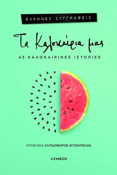 ΤΑ ΚΑΛΟΚΑΙΡΙΑ ΜΑΣ
