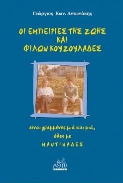 ΟΙ ΕΜΠΕΙΡΙΕΣ ΤΗΣ ΖΩΗΣ ΚΑΙ ΦΙΛΩΝ ΚΟΥΖΟΥΛΑΔΕΣ: ΕΙΝΑΙ ΓΡΑΜΜΕΝΕΣ ΜΙΑ ΚΑΙ ΜΙΑ, ΟΛΕΣ ΜΕ ΜΑΝΤΙΝΑΔΕΣ