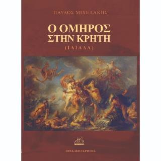 Ο ΟΜΗΡΟΣ ΣΤΗΝ ΚΡΗΤΗ (ΙΛΙΑΔΑ)