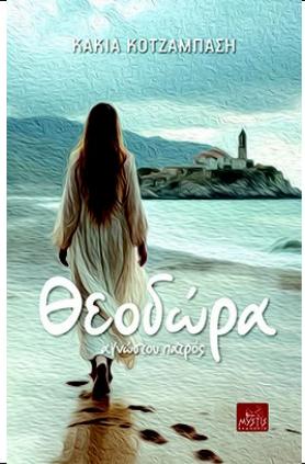 ΘΕΟΔΩΡΑ: ΑΓΝΩΣΤΟΥ ΠΑΤΡΟΣ
