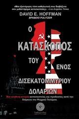 Ο ΚΑΤΑΣΚΟΠΟΣ ΤΟΥ ΕΝΟΣ ΔΙΣΕΚΑΤΟΜΜΥΡΙΟΥ ΔΟΛΑΡΙΩΝ