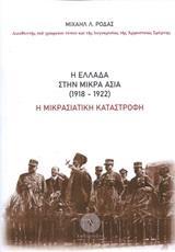 Η ΕΛΛΑΔΑ ΣΤΗΝ ΜΙΚΡΑ ΑΣΙΑ (1918-1922)