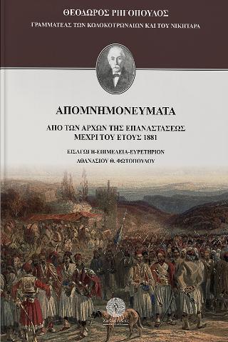 ΑΠΟΜΝΗΜΟΝΕΥΜΑΤΑ: ΑΠΟ ΤΩΝ ΑΡΧΩΝ ΤΗΣ ΕΠΑΝΑΣΤΑΣΕΩΣ ΜΕΧΡΙ ΤΟΥ ΕΤΟΥΣ 1881