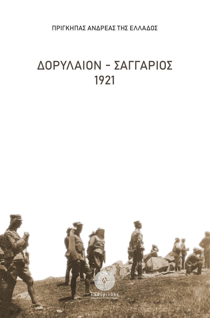 ΔΟΡΥΛΑΙΟΝ - ΣΑΓΓΑΡΙΟΣ 1921