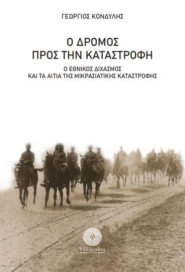 Ο ΔΡΟΜΟΣ ΠΡΟΣ ΤΗΝ ΚΑΤΑΣΤΡΟΦΗ - Ο ΕΘΝΙΚΟΣ ΔΙΧΑΣΜΟΣ ΚΑΙ ΤΑ ΑΙΤΙΑ ΤΗΣ ΜΙΚΡΑΣΙΑΤΙΚΗΣ ΚΑΤΑΣΤΡΟΦΗΣ