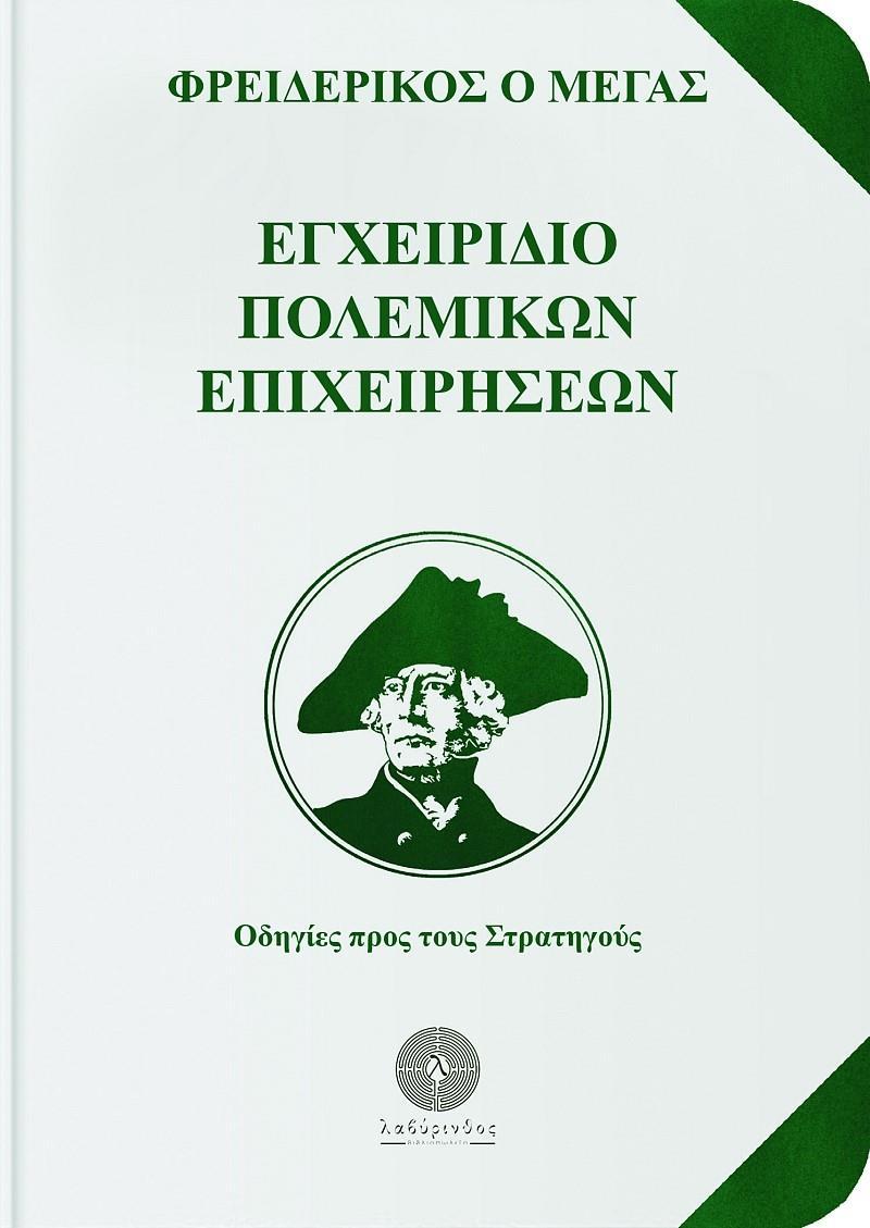 ΕΓΧΕΙΡΙΔΙΟ ΠΟΛΕΜΙΚΩΝ ΕΠΙΧΕΙΡΗΣΕΩΝ