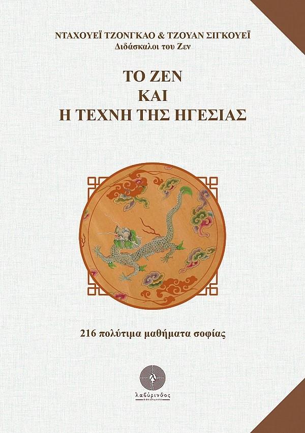 ΤΟ ΖΕΝ ΚΑΙ Η ΤΕΧΝΗ ΤΗΣ ΗΓΕΣΙΑΣ (No 1)