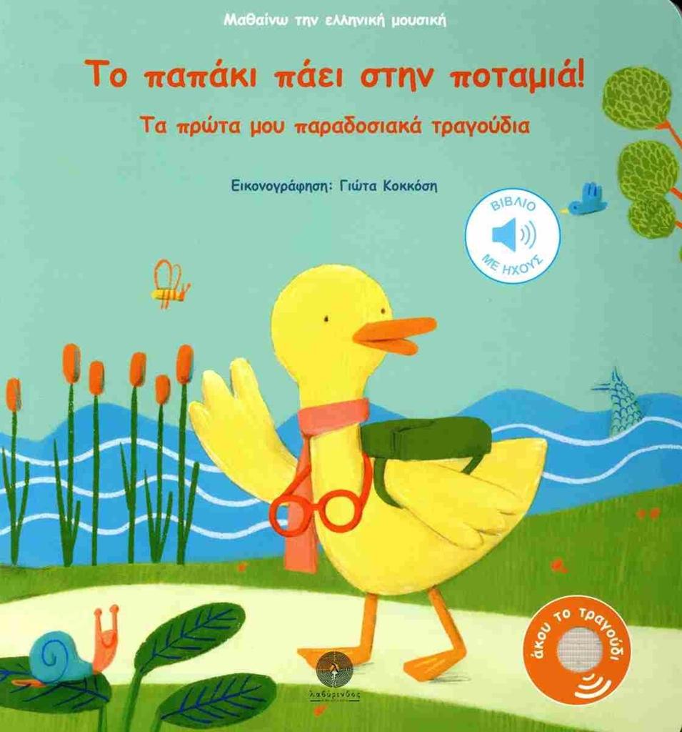 ΤΟ ΠΑΠΑΚΙ ΠΑΕΙ ΣΤΗΝ ΠΟΤΑΜΙΑ! (No 1)