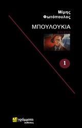 ΜΠΟΥΛΟΥΚΙΑ - ΤΟΜΟΣ: 1