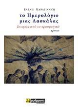 ΤΟ ΗΜΕΡΟΛΟΓΙΟ ΜΙΑΣ ΔΑΣΚΑΛΑΣ