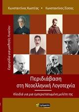 ΠΕΡΙΔΙΑΒΑΣΗ ΣΤΗ ΝΕΟΕΛΛΗΝΙΚΗ ΛΟΓΟΤΕΧΝΙΑ