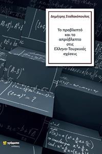 ΤΟ ΠΡΟΒΛΕΠΤΟ ΚΑΙ ΤΟ ΑΠΡΟΒΛΕΠΤΟ ΣΤΙΣ ΕΛΛΗΝΟΤΟΥΡΚΙΚΕΣ ΣΧΕΣΕΙΣ