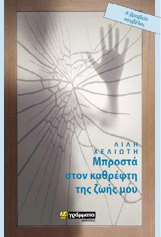 ΜΠΡΟΣΤΑ ΣΤΟΝ ΚΑΘΡΕΦΤΗ ΤΗΣ ΖΩΗΣ ΜΟΥ