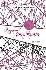 ΑΡΓΥΡΩ ΜΠΕΡΔΕΜΑΤΑ
