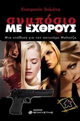 ΣΥΜΠΟΣΙΟ ΜΕ ΕΧΘΡΟΥΣ