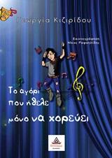 ΤΟ ΑΓΟΡΙ ΠΟΥ ΗΘΕΛΕ ΜΟΝΟ ΝΑ ΧΟΡΕΥΕΙ